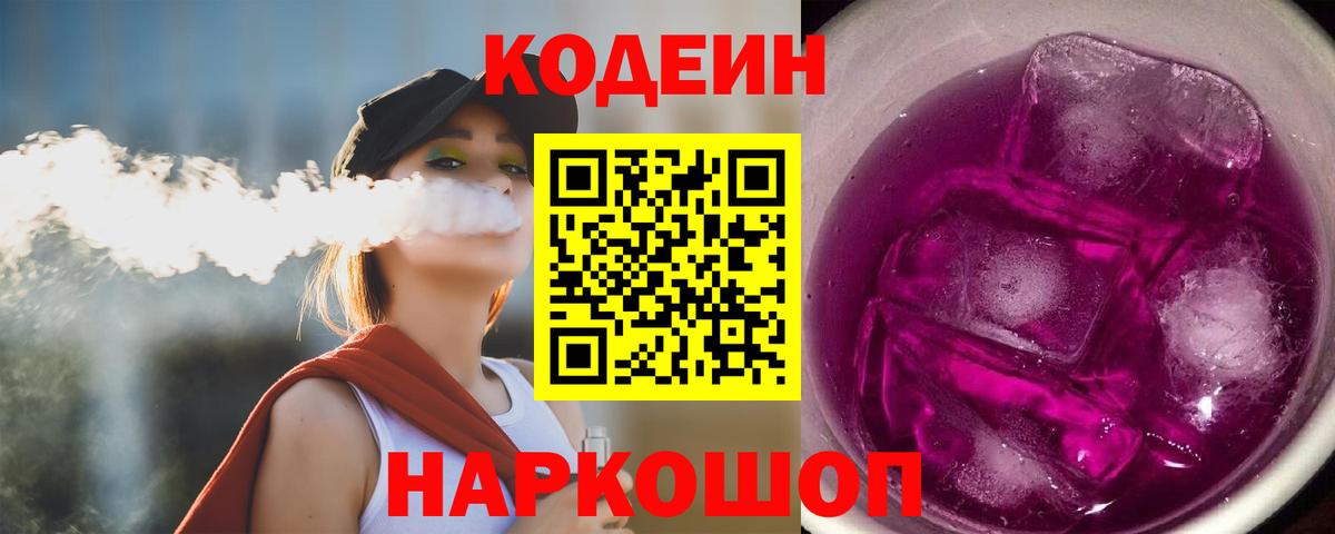 Кодеин Purple Drank  Вход с VPN  Артёмовский 